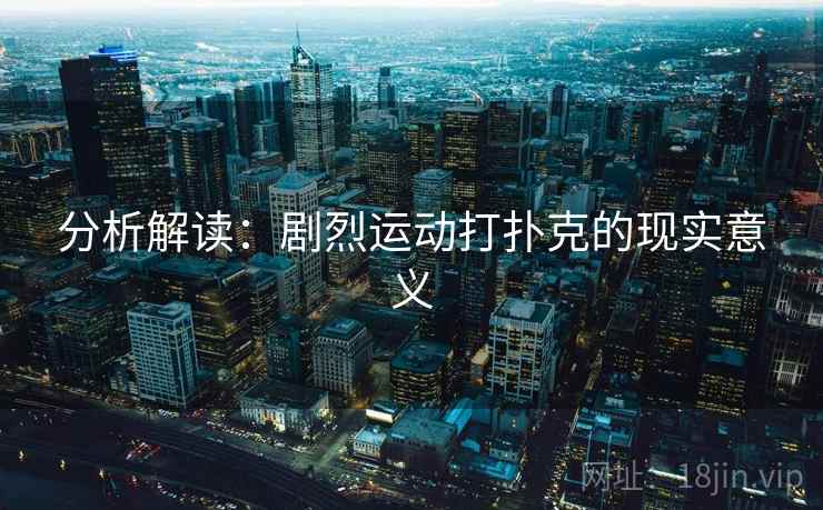 分析解读：剧烈运动打扑克的现实意义