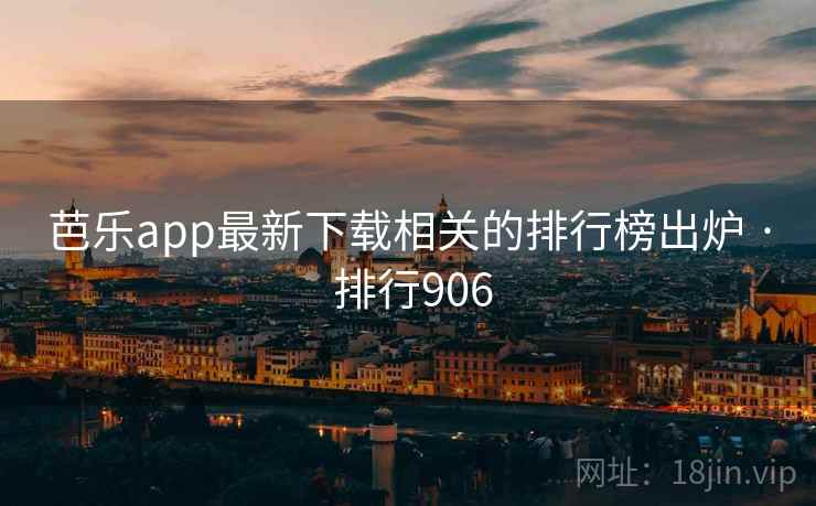 芭乐app最新下载相关的排行榜出炉 · 排行906