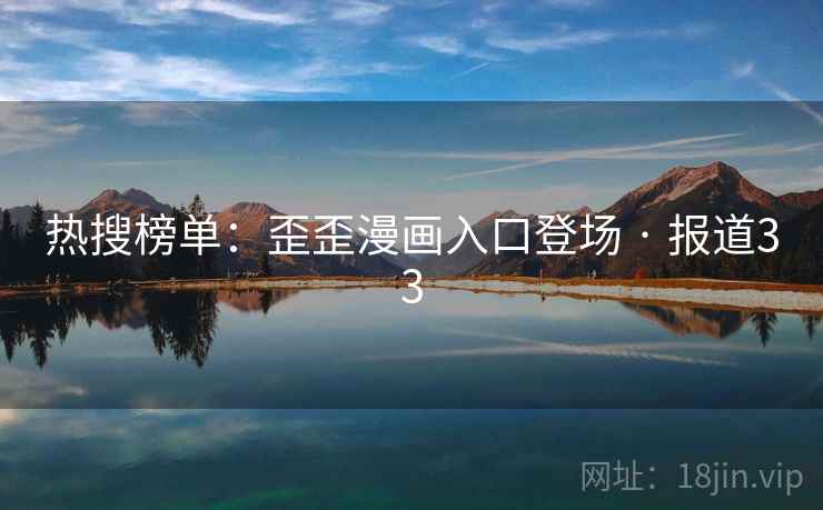 热搜榜单：歪歪漫画入口登场 · 报道33