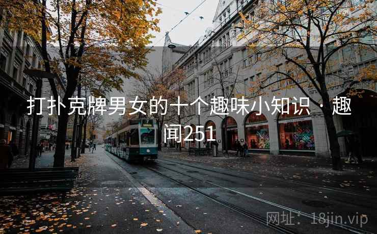打扑克牌男女的十个趣味小知识 · 趣闻251