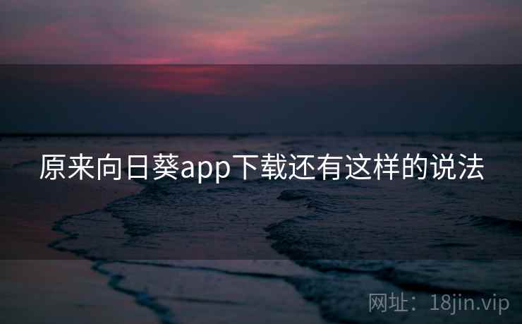 原来向日葵app下载还有这样的说法