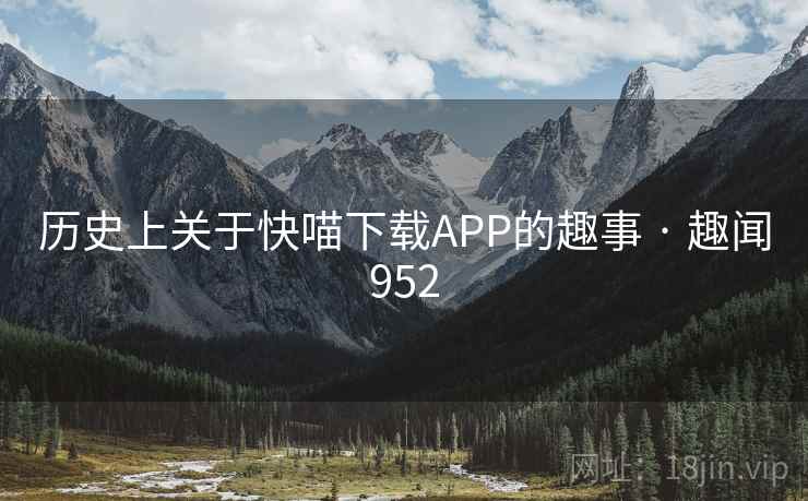 历史上关于快喵下载APP的趣事 · 趣闻952